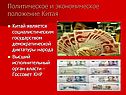 Политическое и экономическое положение Китая
