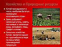 Хозяйство и природные ресурсы