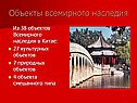 Объекты всемирного наследия