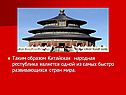 Китайская народная республика