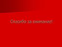 Спасибо за внимание