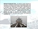 Великая Китайская Стена – это одно из самых больших и искусных