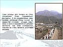 Сами китайцы для поездки на стену употребляют слово «подниматься,