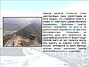 Раньше Великая Китайская Стена действительно была препятствием на пути