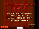 Праздник китайских фонарей презентацию подготовила ученица 6 «Е»
