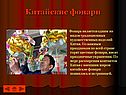 Китайские фонари