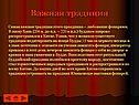 Важная традиция