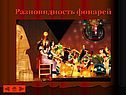 Разновидность фонарей