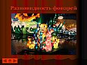 Разновидность фонарей