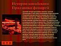 История китайского Праздника фонарей