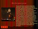 Фейерверки