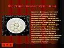 Фестивальные кушанья