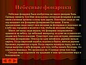 Небесные фонарики