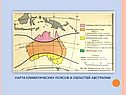 Карта климатических поясов и областей Австралии