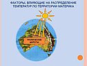 Факторы, влияющие на распределение температур по территории материка