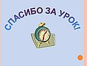 Спасибо за урок