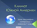 Климат Южной Америки