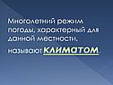 Многолетний режим погоды