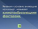 Явления и условия, влияющие на климат