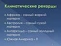 Климатические рекорды