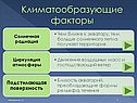 Климатообразующие факторы