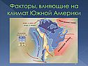 «Климат Южной Америки» 7 класс