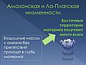 Восточные территории материка