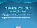 Карта климатических поясов России