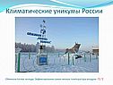 Климатические уникумы России