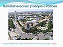 Климатические уникумы России
