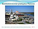 Климатические уникумы России