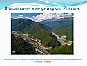 Климатические уникумы России