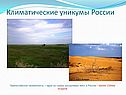 Климатические уникумы России