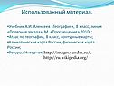 Использованный материал