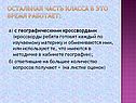 Остальная часть класса в это время работает: