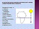Передвигая солнце то в северное, то в южное полушарие, передвигая