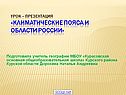 Климатические пояса и области России