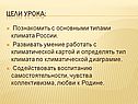 Познакомить с основными типами климата России