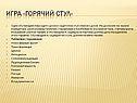 Игра «Горячий стул»
