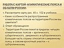 Работа с картой «Климатические пояса и области России»