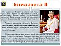 Елизавета II