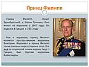 Принц Филипп