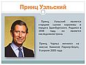 Принц Уэльский