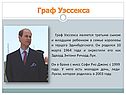 Граф Уэссекса