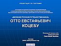 Отто Евстафьевич Коцебу