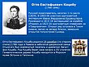 Отто Евстафьевич Коцебу (1788-1846)