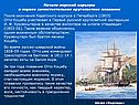 Начало морской карьеры и первое самостоятельное кругосветное плавание