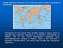 Коцебу прослужил во флоте 27 лет, из которых девять провел в кругосветных экспедициях