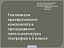 Реализация краеведческого компонента