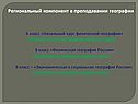 Региональный компонент